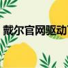 戴尔官网驱动下载中心（戴尔官网驱动下载）