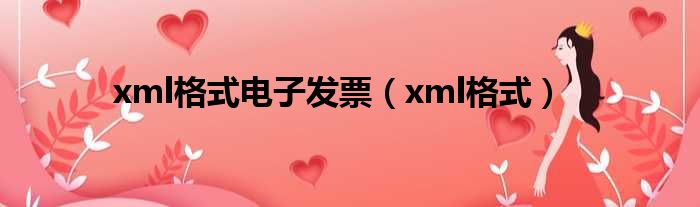 xml格式电子发票（xml格式）