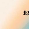 北京现代全部车型报价