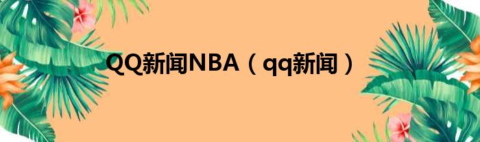 QQ新闻NBA（qq新闻）