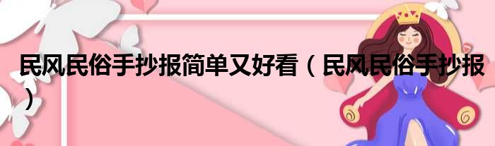 民风民俗手抄报简单又好看（民风民俗手抄报）