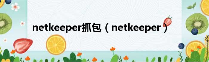 netkeeper抓包（netkeeper）