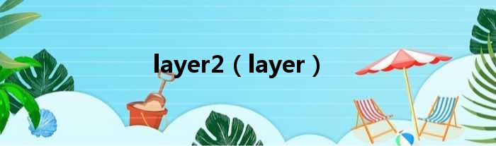 layer2（layer）