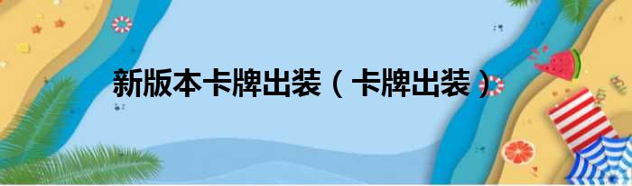 新版本卡牌出装（卡牌出装）