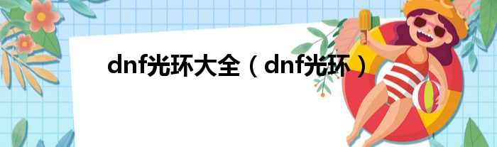 dnf光环大全（dnf光环）