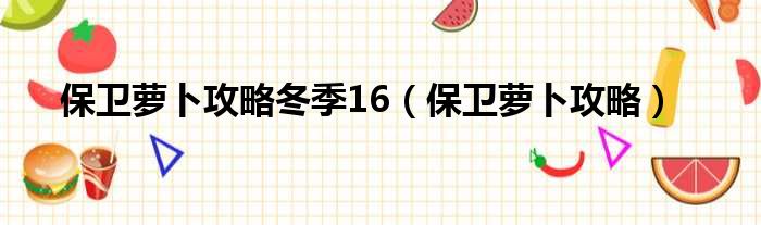 保卫萝卜攻略冬季16（保卫萝卜攻略）