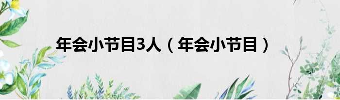 年会小节目3人（年会小节目）