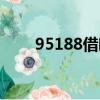 95188借呗还款协商步骤（95188）