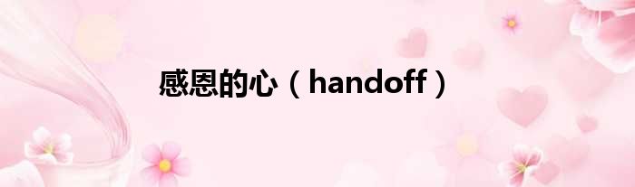 感恩的心（handoff）