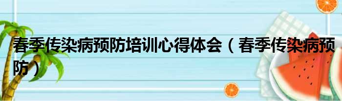 春季传染病预防培训心得体会（春季传染病预防）