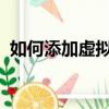 如何添加虚拟打印机pdf（虚拟打印机pdf）