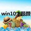 win10主题颜色恢复默认设置（win10主题）