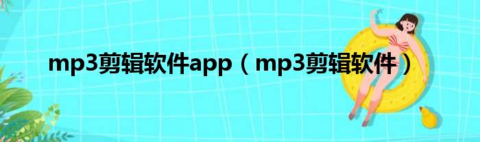 mp3剪辑软件app（mp3剪辑软件）