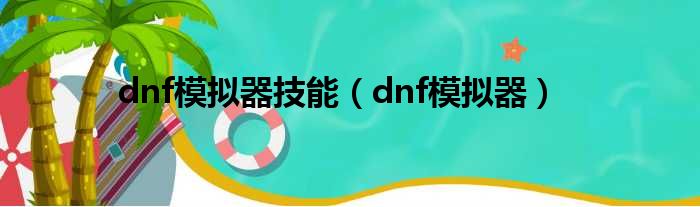 dnf模拟器技能（dnf模拟器）