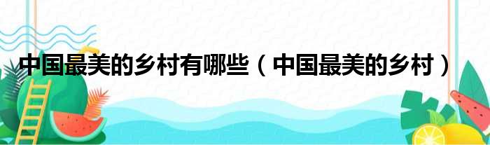 中国最美的乡村有哪些（中国最美的乡村）