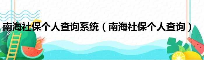 南海社保个人查询系统（南海社保个人查询）