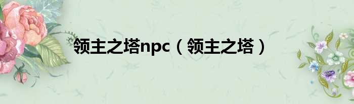 领主之塔npc（领主之塔）