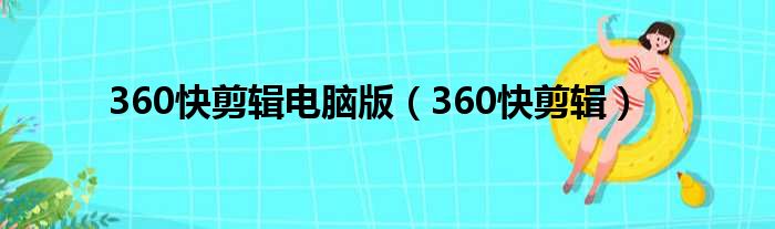 360快剪辑电脑版（360快剪辑）