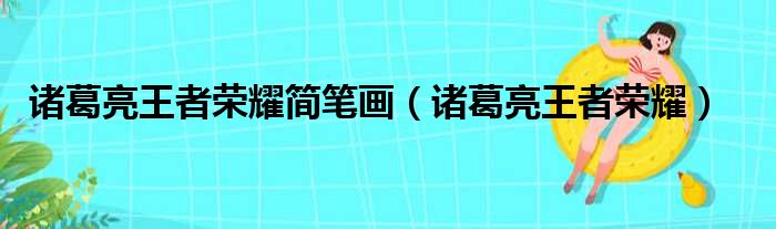 诸葛亮王者荣耀简笔画（诸葛亮王者荣耀）