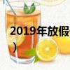 2019年放假一览表（2019年放假安排时间表）