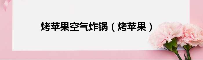 烤苹果空气炸锅（烤苹果）