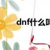 dnf什么叫搬砖（dnf搬砖什么意思）