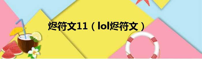 烬符文11（lol烬符文）