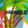 miui相机是什么分享密码（miui相机是什么）