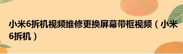 小米6拆机视频维修更换屏幕带框视频（小米6拆机）