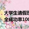 大学生请假理由大全成功率100（请假理由大全成功率100）