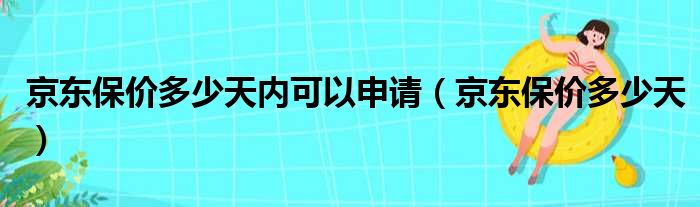 京东保价多少天内可以申请（京东保价多少天）