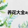 养花大全app 优缺点分析（养花大全）