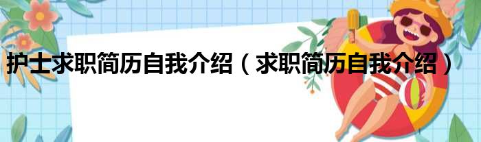 护士求职简历自我介绍（求职简历自我介绍）