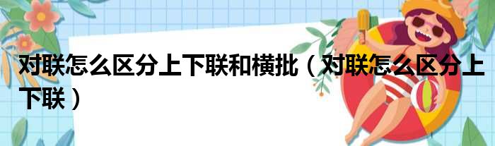 对联怎么区分上下联和横批（对联怎么区分上下联）