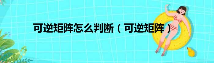 可逆矩阵怎么判断（可逆矩阵）