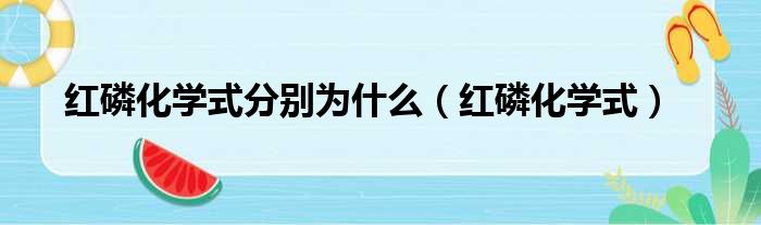 红磷化学式分别为什么（红磷化学式）