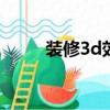 装修3d效果图软件（效果图软件）