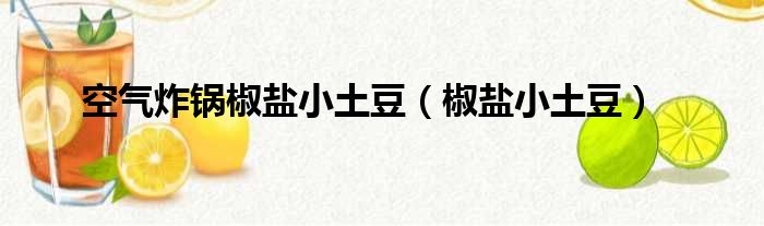 空气炸锅椒盐小土豆（椒盐小土豆）