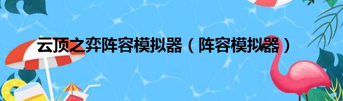 云顶之弈阵容模拟器（阵容模拟器）