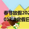 春节放假2020法定假日是哪三天（春节放假2018法定假日）