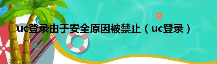 uc登录由于安全原因被禁止（uc登录）