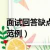 面试回答缺点的范例怎么说（面试回答缺点的范例）