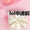 lol申请解封官网（lol解封申诉网址）