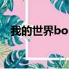 我的世界boss模组推荐（我的世界boss）