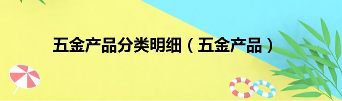 五金产品分类明细（五金产品）