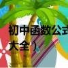 初中函数公式大全及图解总结（初中函数公式大全）