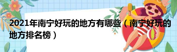 2021年南宁好玩的地方有哪些（南宁好玩的地方排名榜）