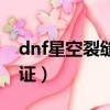 dnf星空裂缝地下城在哪（dnf星空裂缝通行证）