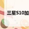 三星S10加屏幕解锁图片（三星s10加）