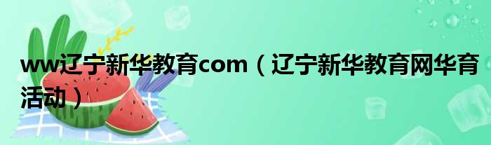 ww辽宁新华教育com（辽宁新华教育网华育活动）